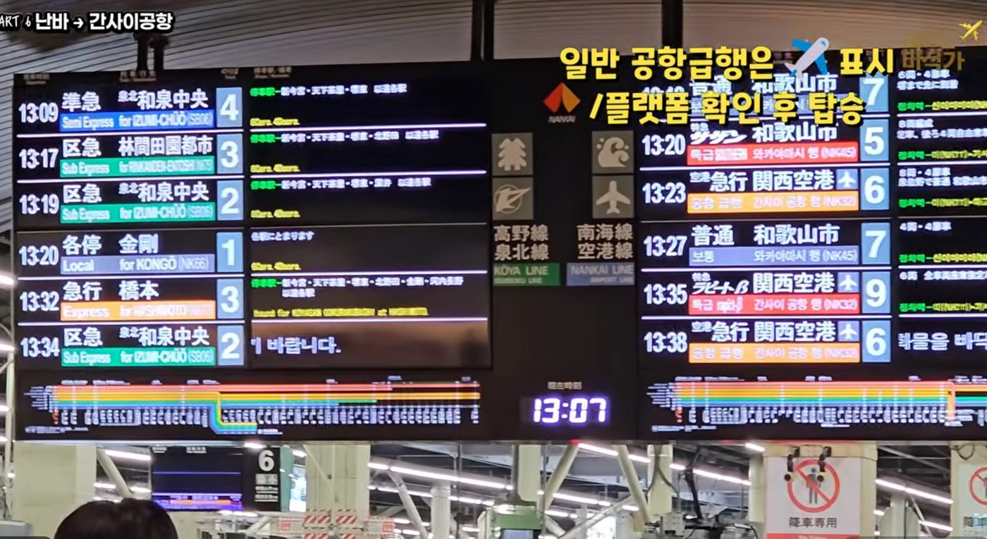난카이 난바역 출발 전광판 — 공항급행과 라피트 구분